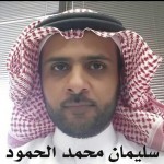 سليمان محمد سليمان الحمود