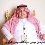 سليمان موسى عبدالله موسى ابراهيم الحمود