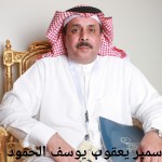 سمير يعقوب يوسف الحمود ‫‬