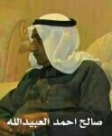 صالح احمد العبيدالله