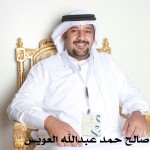 صالح حمد عبدالله العويس ‫‬