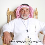 صالح حمود سليمان ابراهيم الحمود ‫‬