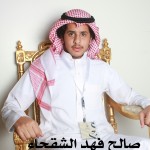 صالح فهد الشقحاء ‫‬