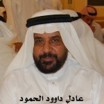 عادل داوود الحمود - الخبر ‫‬ ‫‬ ‫‬