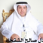 عادل صالح الشقحاء