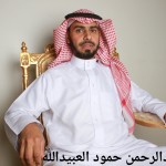عبدالرحمن حمود العبيدالله
