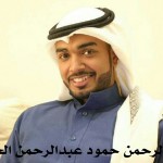 عبدالرحمن حمود عبدالرحمن الحمود