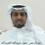 عبدالرحمن حمود عبيدالله العبيدالله