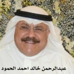عبدالرحمن خالد احمد الحمود ‫‬