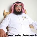 عبدالرحمن سليمان ابراهيم الحمود