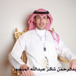 عبدالرحمن شاكر عبدالله المنصور ‫‬