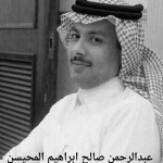 عبدالرحمن صالح ابراهيم المحيسن