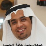 عبدالرحمن عادل الحمود ‫‬ ‫‬