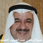 عبدالرحمن عبدالحميد عبدالرحمن الحمود