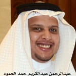 عبدالرحمن عبدالطريم حمد الحمود