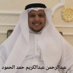 عبدالرحمن عبدالكريم حمد الحمود