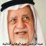 عبدالرحمن عبدالوهاب النانيه