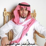 عبدالرحمن علي العويس ‫‬