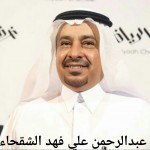 عبدالرحمن علي فهد الشقحاء
