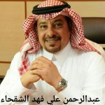 عبدالرحمن علي فهد الشقحاء - ابوعلي
