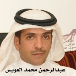 عبدالرحمن محمد العويس ‫‬ ‫‬