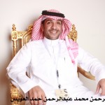 عبدالرحمن محمد عبدالرحمن حمد العويس