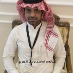 عبدالعزيز ابراهيم يوسف الحمودي