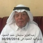 عبدالعزيز سليمان حمد الحمود