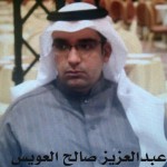 عبدالعزيز صالح العويس
