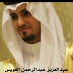 عبدالعزيز عبدالرحمن العويس