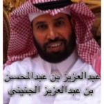 عبدالعزيز عبدالمحسن عبدالعزيز الجنيني ‫‬