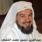 عبدالعزيز منصور محمد الشقحاء