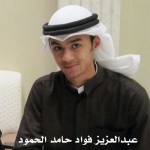 عبدالغزيز فواد حامد الحمود