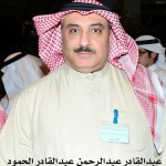 عبدالقادر عبدالرحمن عبدالقادر الحمود
