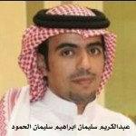 عبدالكريم سليمان ابراهيم سليمان الحمود