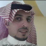 عبداللطيف سليمان ابراهيم سليمان الحمود