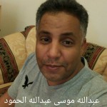 عبدالله موسى عبدالله الحمود