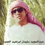عبدالمجيد سليمان ابراهيم الحمود