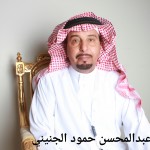 عبدالمحسن حمود الجنيني