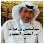 عبدالمحسن عبدالله عبدالمحسن الجنيني ‫