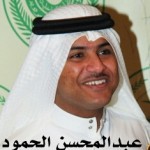 عبدالمحسن محمد الحمود ‫‬ ‫‬