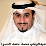 عبدالوهاب محمد حامد الحمود