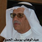 عبدالوهاب يوسف الحمود ‫‬ ‫‬ ‫‬