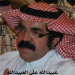 عبيدالله علي العبيدالله - الرياض ‫‬