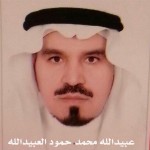 عبيدالله محمد حمود العبيدالله ‫‬