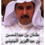 عثمان عبدالمحسن عبدالعزيز الجنيني