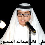 على خالد عبدالله المنصور