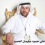 علي حمود سليمان الحمود ‫‬