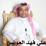علي فهد العويس ‫‬
