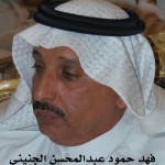 فهد حمود الجنيني ابوحمود